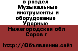  в раздел : Музыкальные инструменты и оборудование » Ударные . Нижегородская обл.,Саров г.